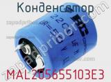 Конденсатор MAL205655103E3 фотография 2.