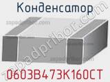 Конденсатор 0603B473K160CT фотография 2.