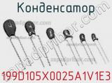 Конденсатор 199D105X0025A1V1E3 фотография 2.