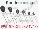 Конденсатор 199D105X0025A1V1E3 фотография 3.