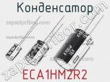 Конденсатор ECA1HM2R2 фотография 2.