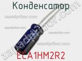 Конденсатор ECA1HM2R2 фотография 3.