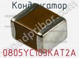 Конденсатор 0805YC103KAT2A