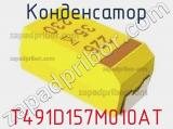 Конденсатор T491D157M010AT фотография 2.