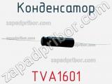 Конденсатор TVA1601 