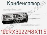 Конденсатор 100RX3022M8X11.5 фотография 2.
