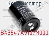 Конденсатор B43547A9107M000 фотография 3.