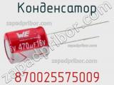 Конденсатор 870025575009 фотография 2.