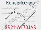 Конденсатор SR211A470JAR фотография 2.