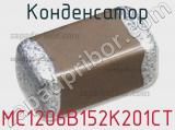 Конденсатор MC1206B152K201CT фотография 2.