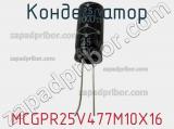 Конденсатор MCGPR25V477M10X16 фотография 2.