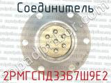 2РМГСПД33Б7Ш9Е2 фотография 2 соединителя. 