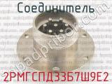 2РМГСПД33Б7Ш9Е2 фотография 3 соединителя. 