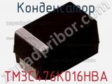 Конденсатор TM3C476K016HBA фотография 2.