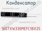 Конденсатор 160TXW330MEFC18X25 