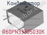 Конденсатор R60PN33305030K