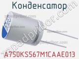 Конденсатор A750KS567M1CAAE013 