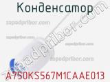 Конденсатор A750KS567M1CAAE013 фотография 2.