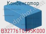 Конденсатор B32776T0395K000 фотография 2.