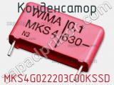 Конденсатор MKS4G022203C00KSSD