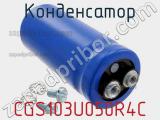 Конденсатор CGS103U050R4C фотография 2.