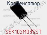 Конденсатор SEK102M035ST фотография 3.