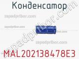 Конденсатор MAL202138478E3 фотография 2.