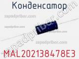 Конденсатор MAL202138478E3 фотография 3.