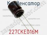 Конденсатор 227CKE016M фотография 2.