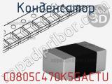 Конденсатор C0805C470K5GACTU фотография 2.