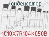 Конденсатор 1C10X7R104K050B фотография 2.