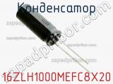 Конденсатор 16ZLH1000MEFC8X20