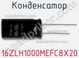Конденсатор 16ZLH1000MEFC8X20 фотография 2.