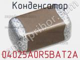 Конденсатор 04025A0R5BAT2A 