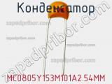 Конденсатор MC0805Y153M101A2.54MM фотография 2.