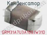 Конденсатор GRM31A7U3A180JW31D фотография 2.