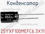 Конденсатор 25YXF100MEFC6.3X11 фотография 2.