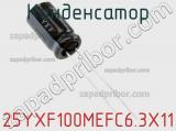 Конденсатор 25YXF100MEFC6.3X11 фотография 3.