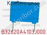 Конденсатор B32620A4103J000 фотография 2.