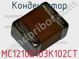 MC1210B103K102CT