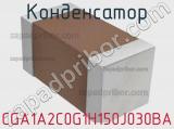 Конденсатор CGA1A2C0G1H150J030BA фотография 2.