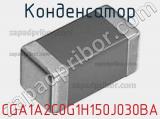 Конденсатор CGA1A2C0G1H150J030BA фотография 3.