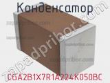 Конденсатор CGA2B1X7R1A224K050BC фотография 2.