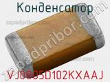 Конденсатор VJ0805D102KXAAJ фотография 2.