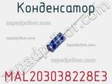 Конденсатор MAL203038228E3 фотография 2.