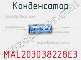 Конденсатор MAL203038228E3 фотография 3.