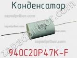 Конденсатор 940C20P47K-F фотография 2.
