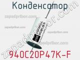 Конденсатор 940C20P47K-F фотография 3.