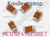 Конденсатор MC1210F475Z500CT фотография 2.