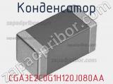 Конденсатор CGA3E2C0G1H120J080AA фотография 2.